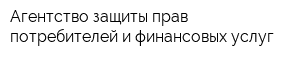 Агентство защиты прав потребителей и финансовых услуг