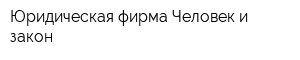 Юридическая фирма Человек и закон