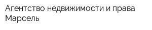 Агентство недвижимости и права Марсель
