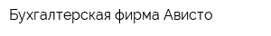Бухгалтерская фирма Ависто