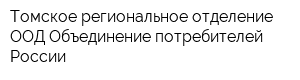 Томское региональное отделение ООД Объединение потребителей России