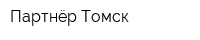 Партнёр Томск