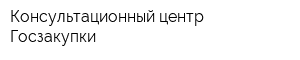 Консультационный центр Госзакупки