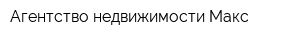 Агентство недвижимости Макс