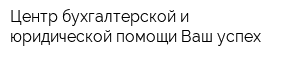 Центр бухгалтерской и юридической помощи Ваш успех