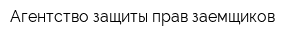 Агентство защиты прав заемщиков