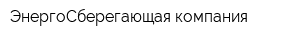 ЭнергоСберегающая компания