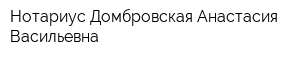 Нотариус Домбровская Анастасия Васильевна