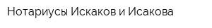 Нотариусы Искаков и Исакова