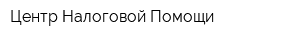Центр Налоговой Помощи