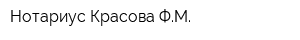 Нотариус Красова ФМ