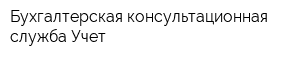 Бухгалтерская консультационная служба Учет