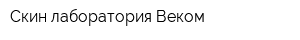 Скин лаборатория Веком