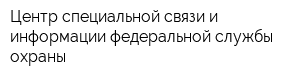 Центр специальной связи и информации федеральной службы охраны