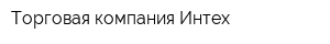 Торговая компания Интех