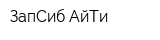 ЗапСиб-АйТи