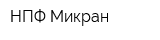 НПФ Микран