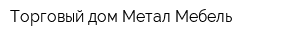 Торговый дом Метал Мебель