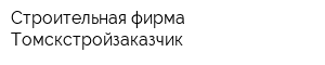 Строительная фирма Томскстройзаказчик