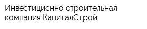 Инвестиционно-строительная компания КапиталСтрой