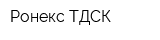 Ронекс ТДСК