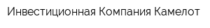 Инвестиционная Компания Камелот