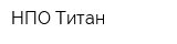НПО Титан