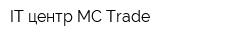 IT-центр MC-Trade