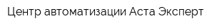 Центр автоматизации Аста-Эксперт