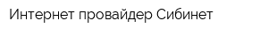 Интернет-провайдер Сибинет