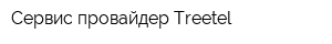 Сервис-провайдер Treetel