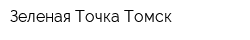 Зеленая Точка Томск
