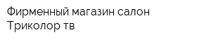 Фирменный магазин-салон Триколор тв