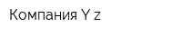 Компания Y-z
