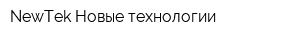 NewTek-Новые технологии