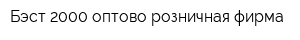 Бэст 2000 оптово-розничная фирма