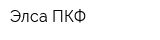Элса ПКФ