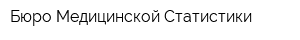 Бюро Медицинской Статистики