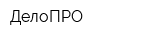 ДелоПРО