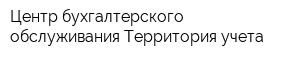 Центр бухгалтерского обслуживания Территория учета