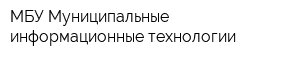 МБУ Муниципальные информационные технологии