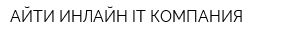 АЙТИ-ИНЛАЙН IT-КОМПАНИЯ