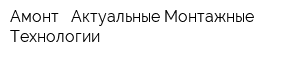 Амонт - Актуальные Монтажные Технологии