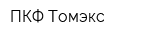 ПКФ Томэкс