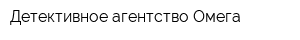 Детективное агентство Омега