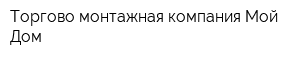 Торгово-монтажная компания Мой Дом