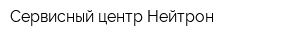 Сервисный центр Нейтрон