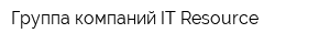 Группа компаний IT-Resource