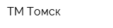 ТМ Томск