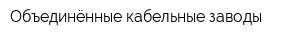 Объединённые кабельные заводы
